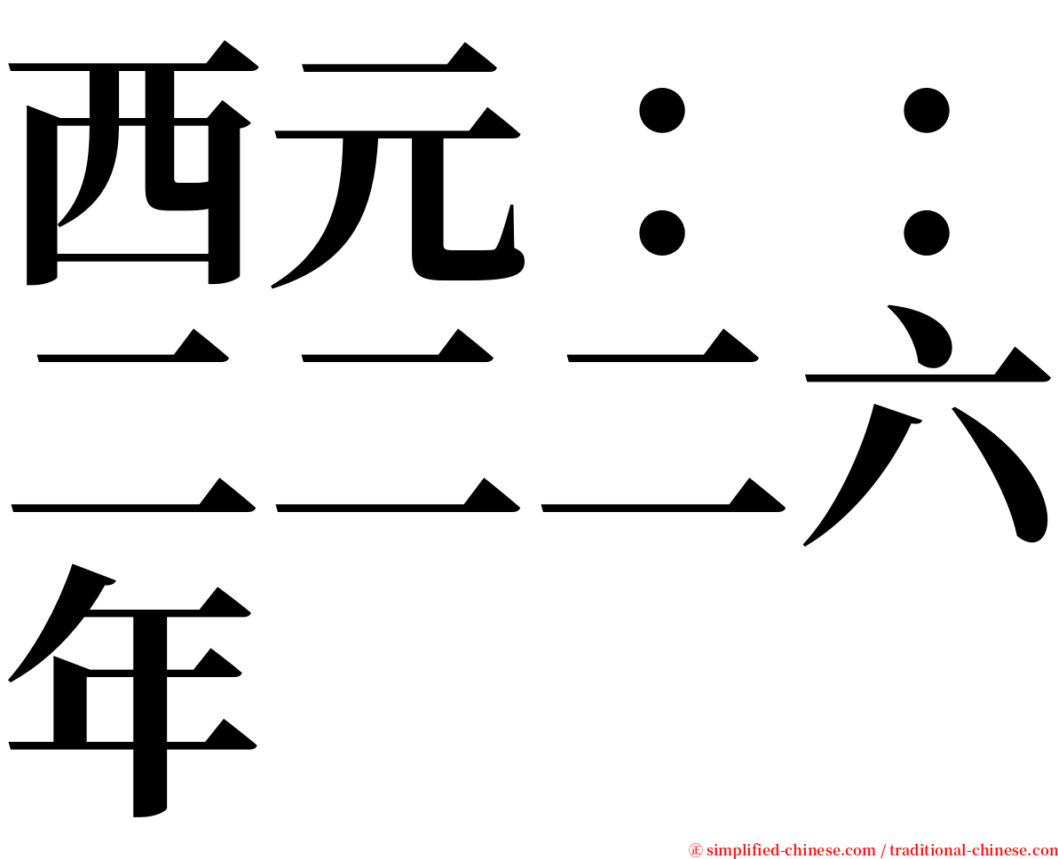 西元：：二二二六年 serif font