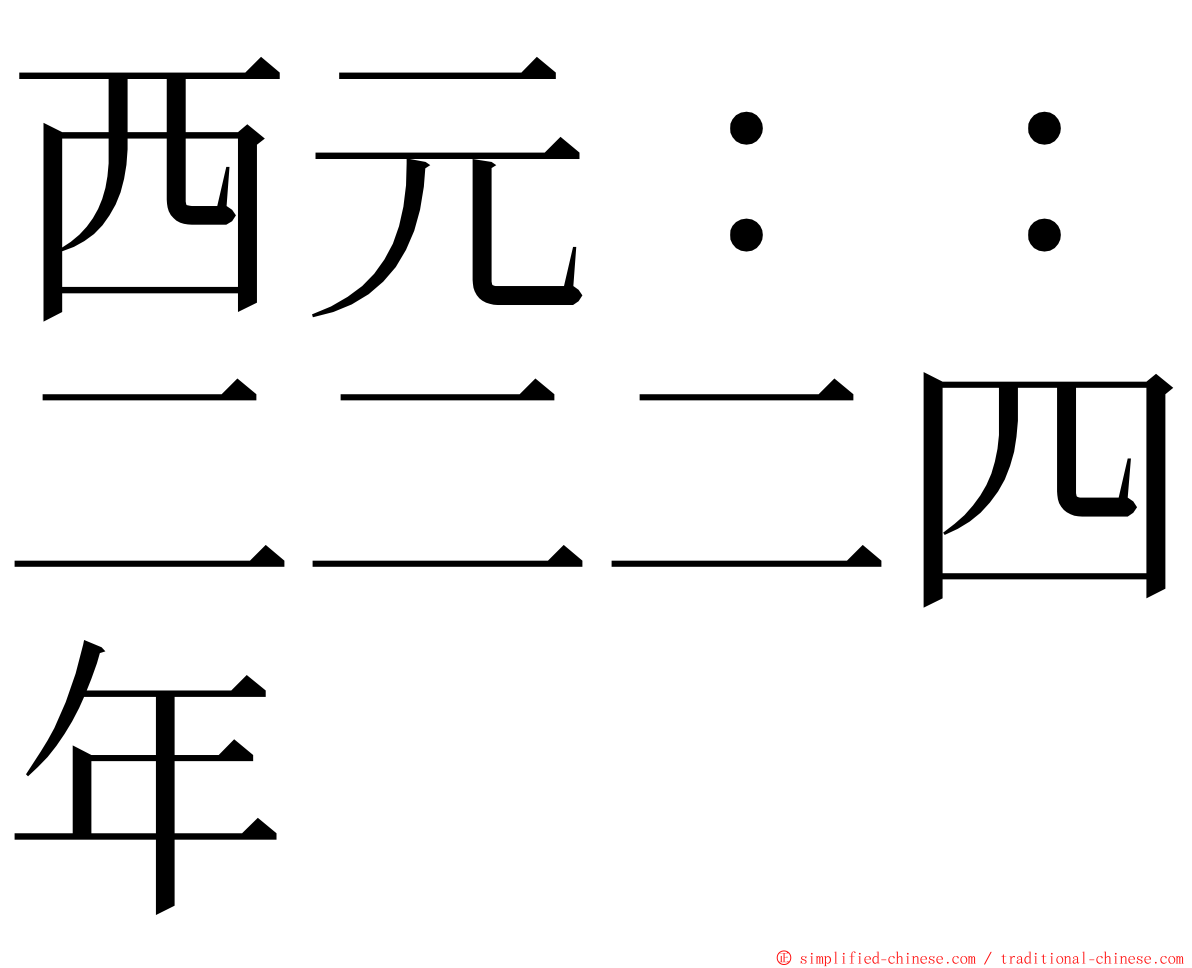 西元：：二二二四年 ming font