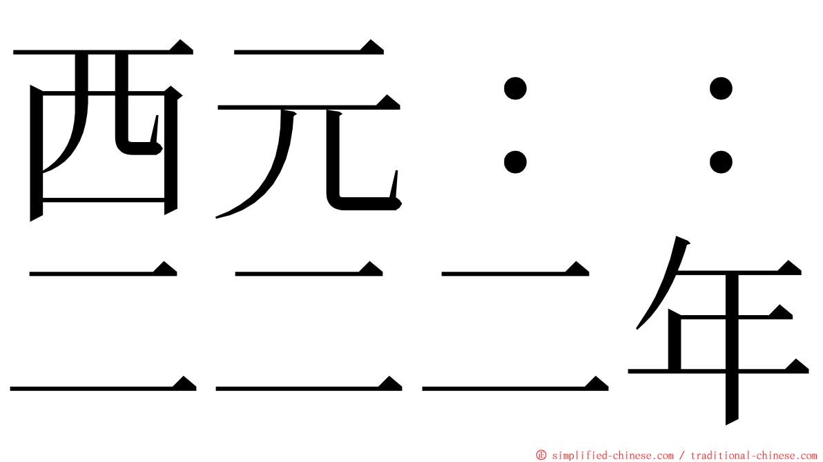 西元：：二二二年 ming font