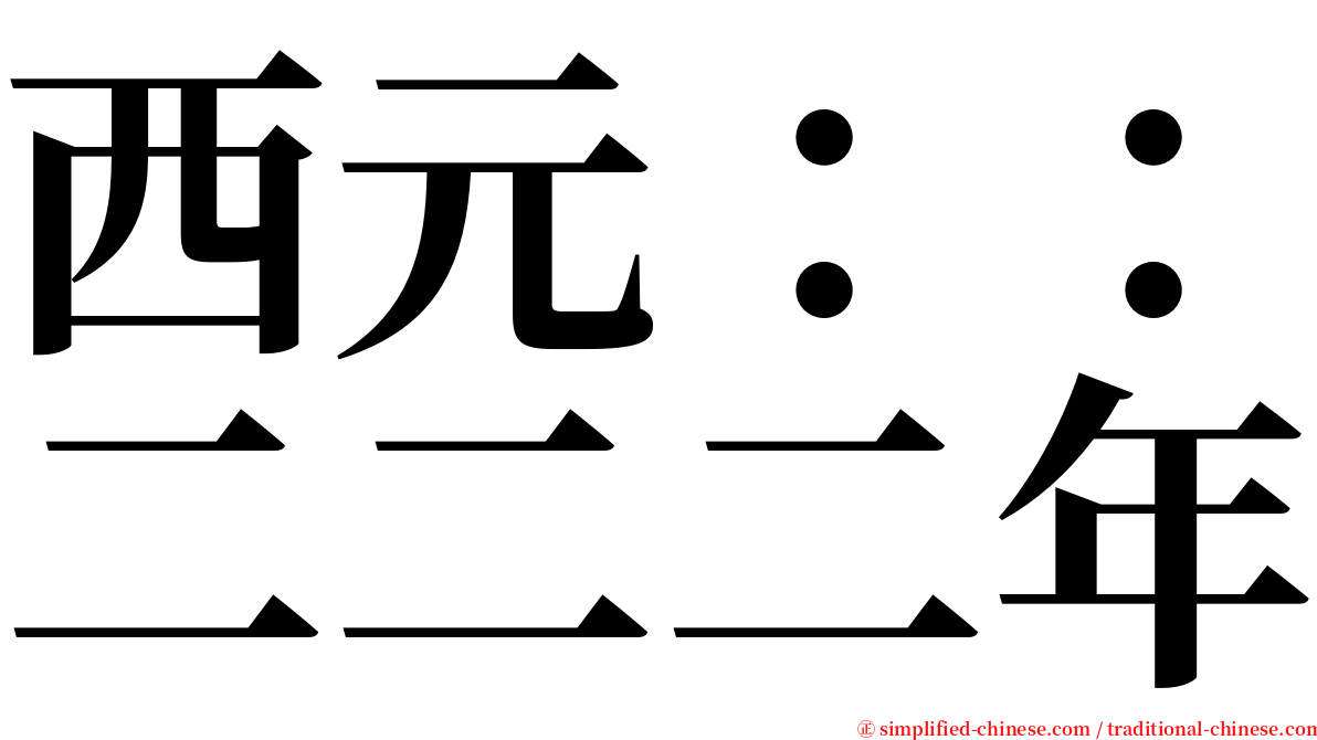 西元：：二二二年 serif font