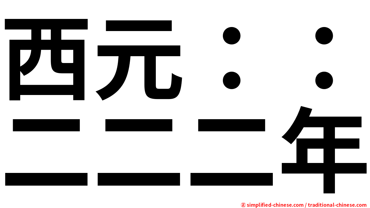 西元：：二二二年