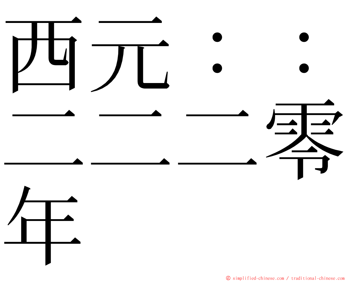 西元：：二二二零年 ming font