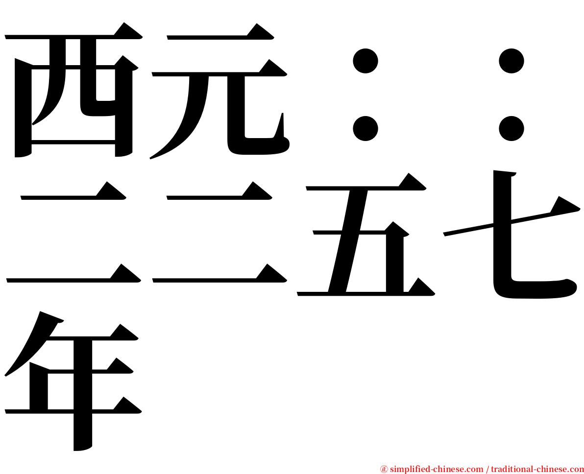 西元：：二二五七年 serif font