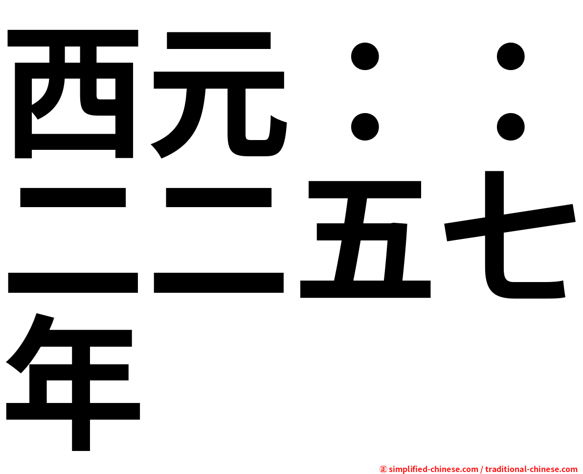 西元：：二二五七年