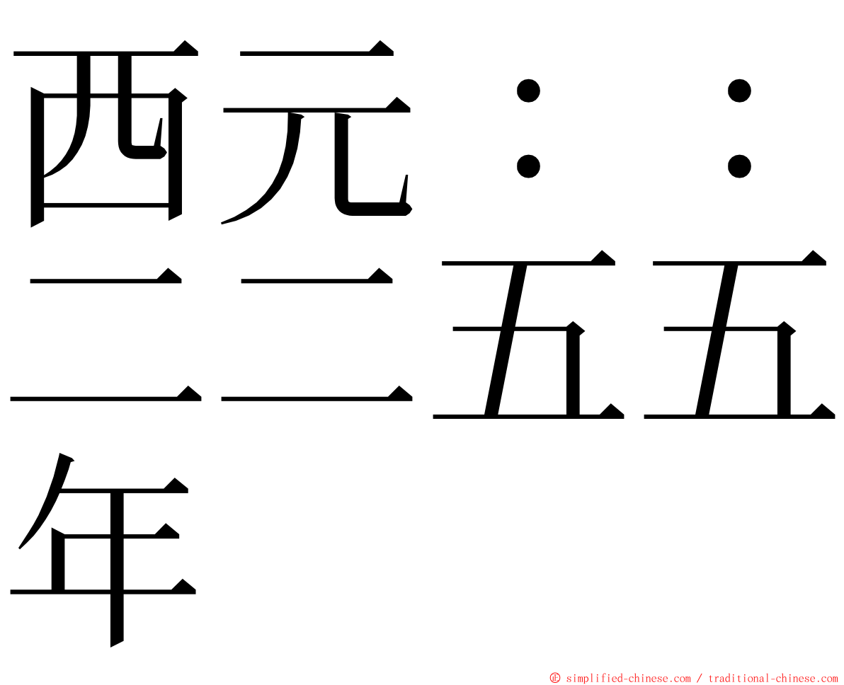 西元：：二二五五年 ming font