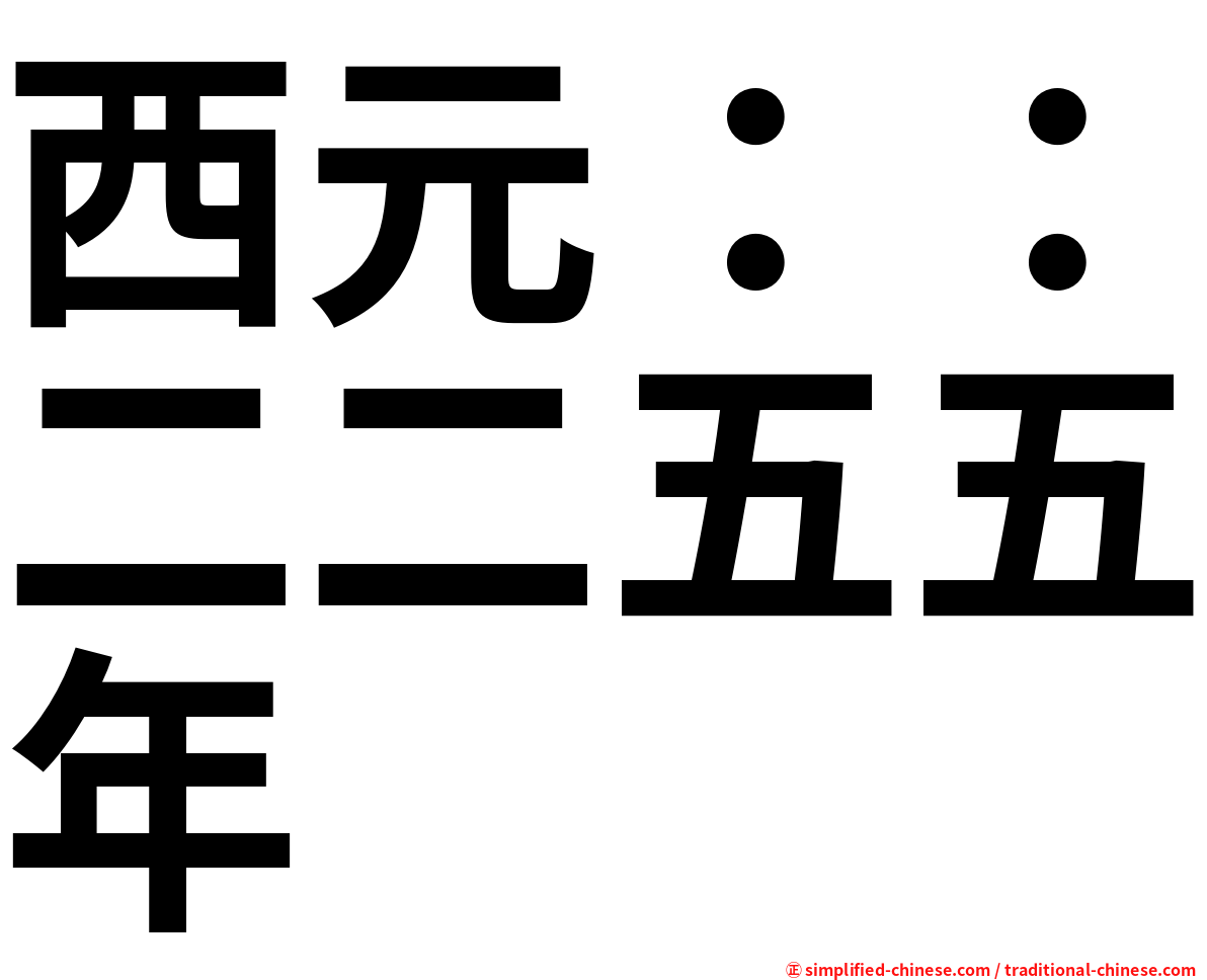 西元：：二二五五年