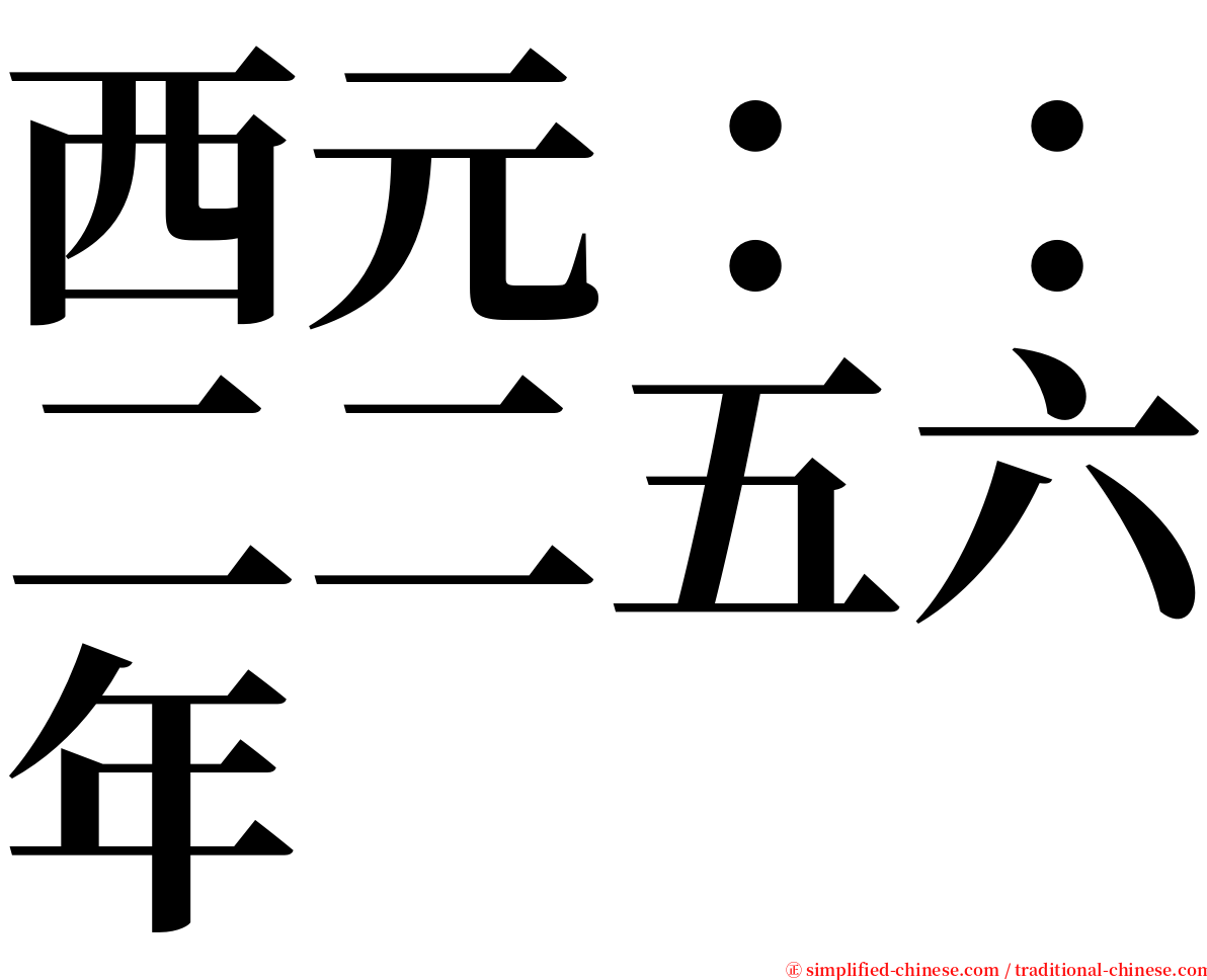 西元：：二二五六年 serif font