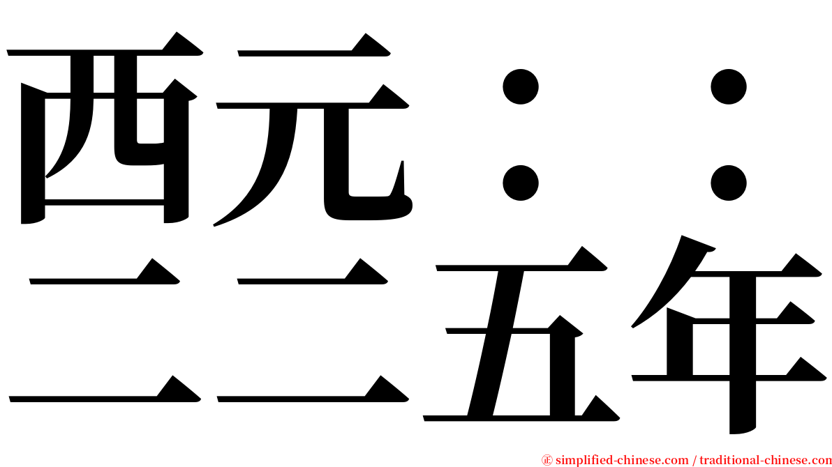 西元：：二二五年 serif font