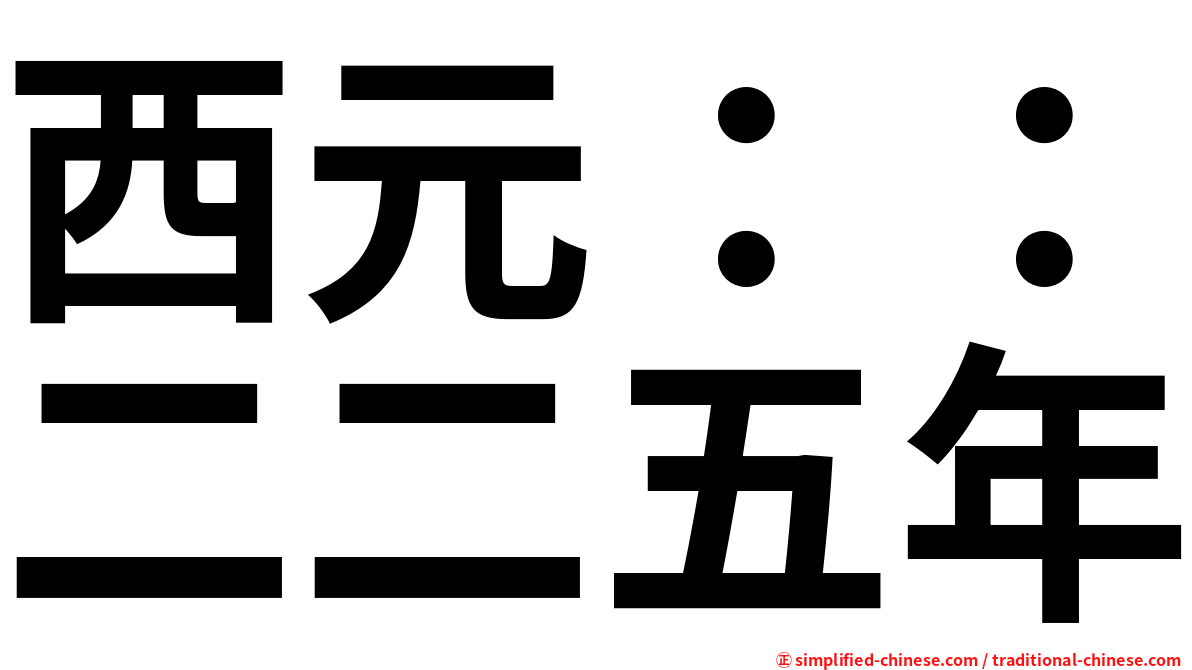 西元：：二二五年