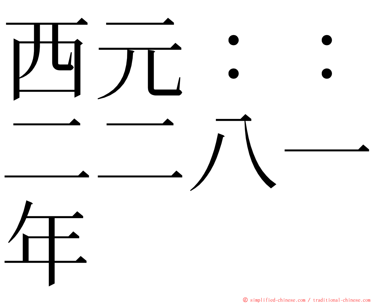 西元：：二二八一年 ming font