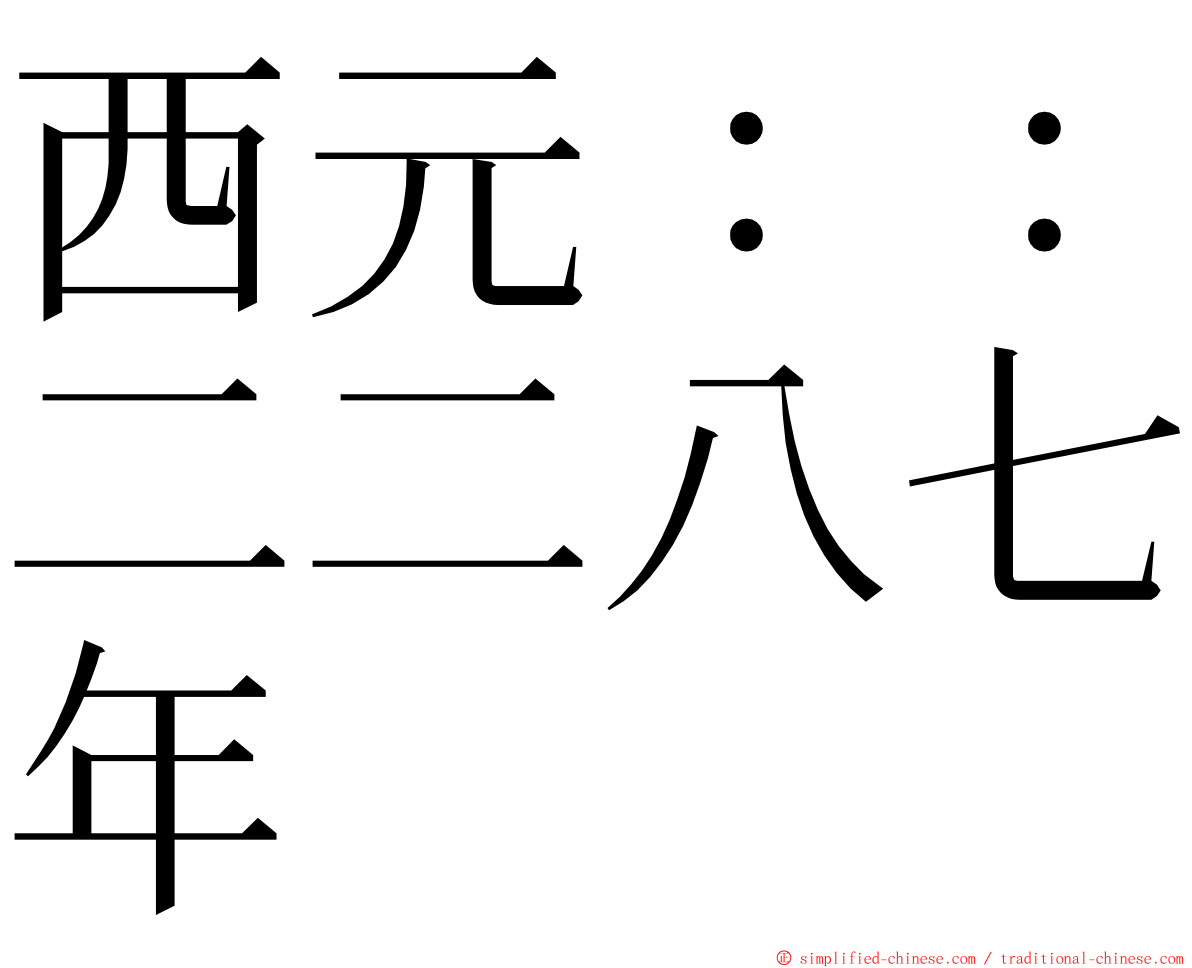 西元：：二二八七年 ming font