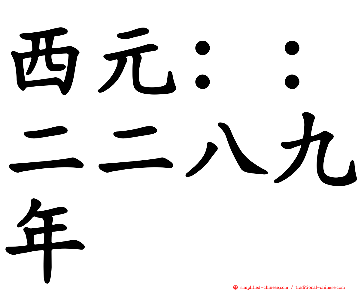 西元：：二二八九年