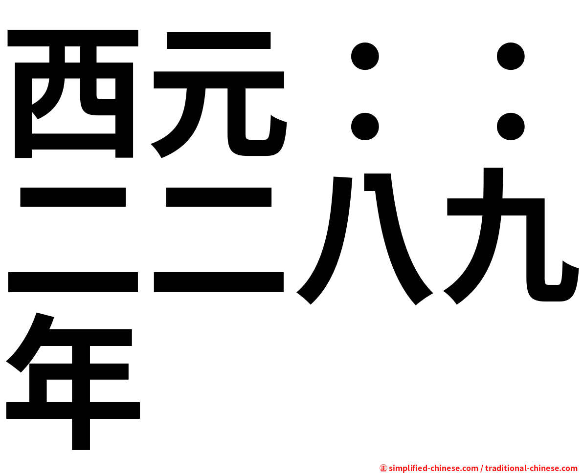 西元：：二二八九年