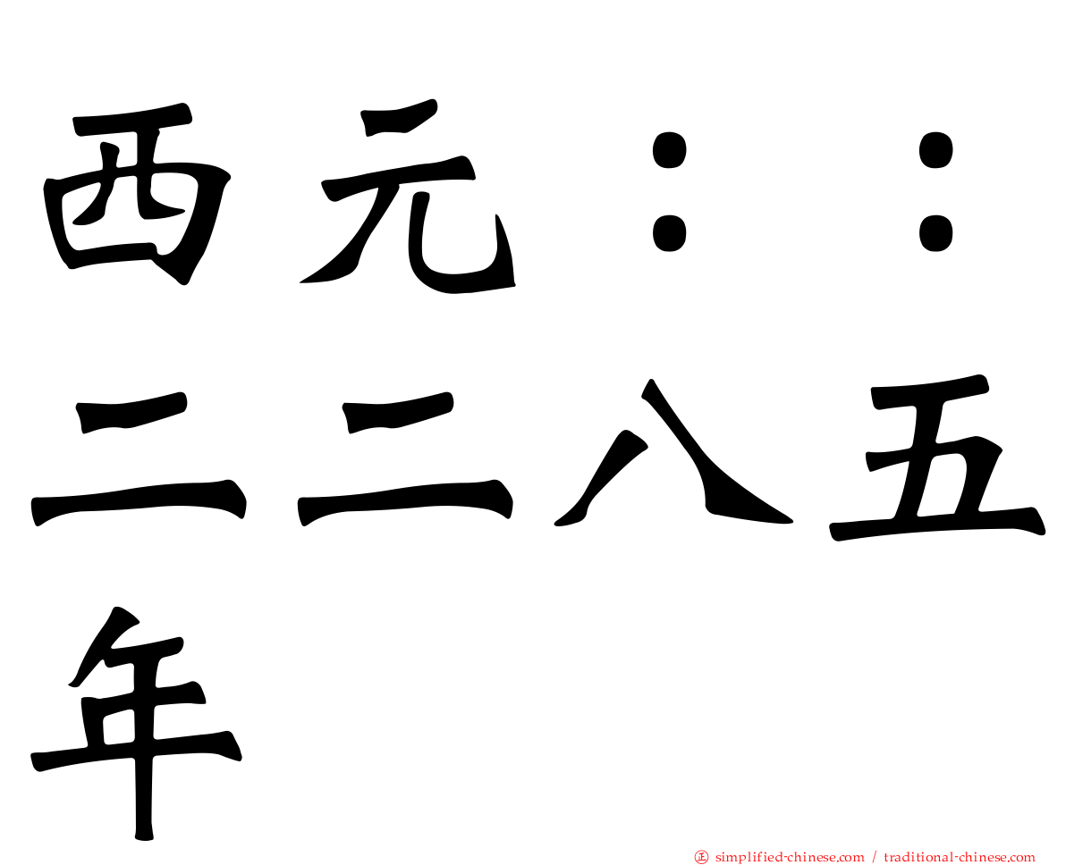 西元：：二二八五年