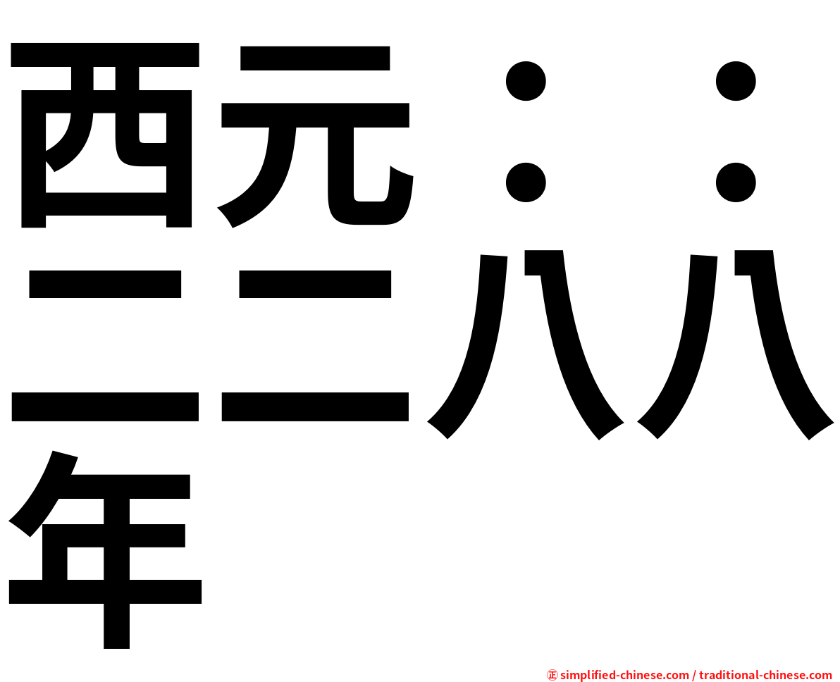 西元：：二二八八年