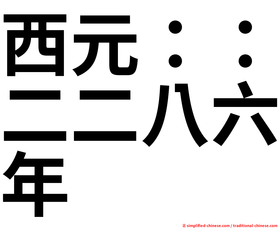 西元：：二二八六年