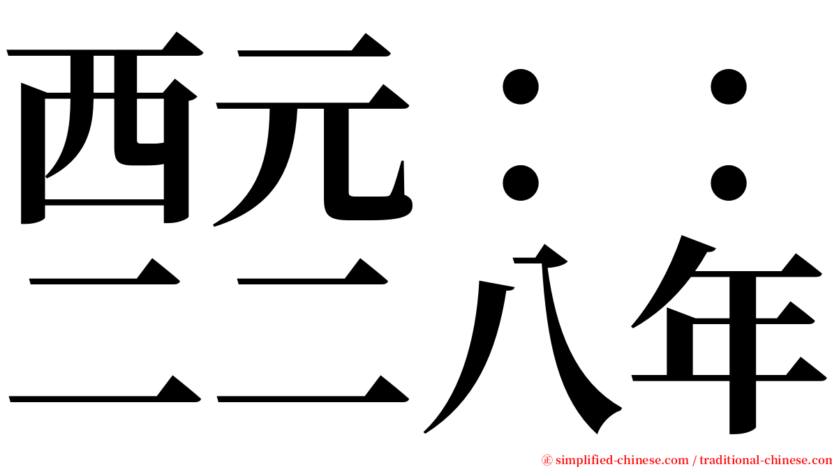 西元：：二二八年 serif font