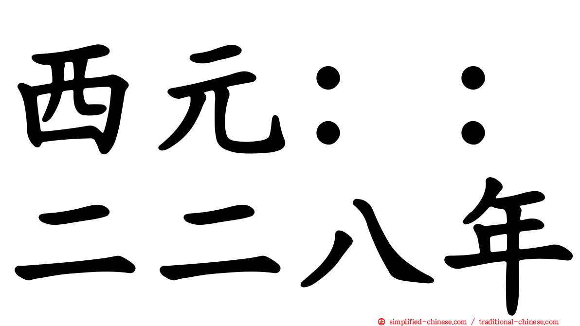 西元：：二二八年