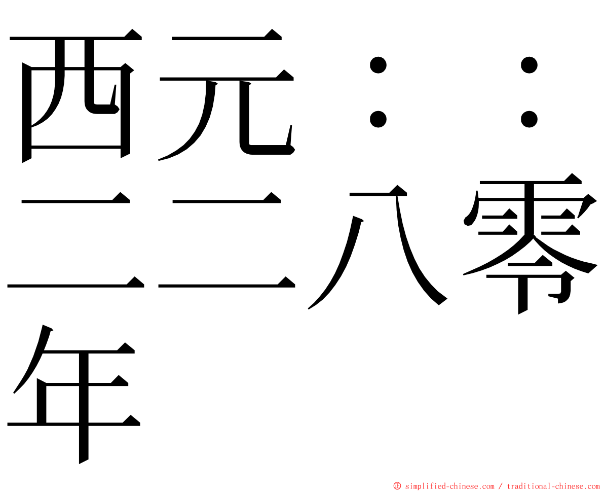 西元：：二二八零年 ming font