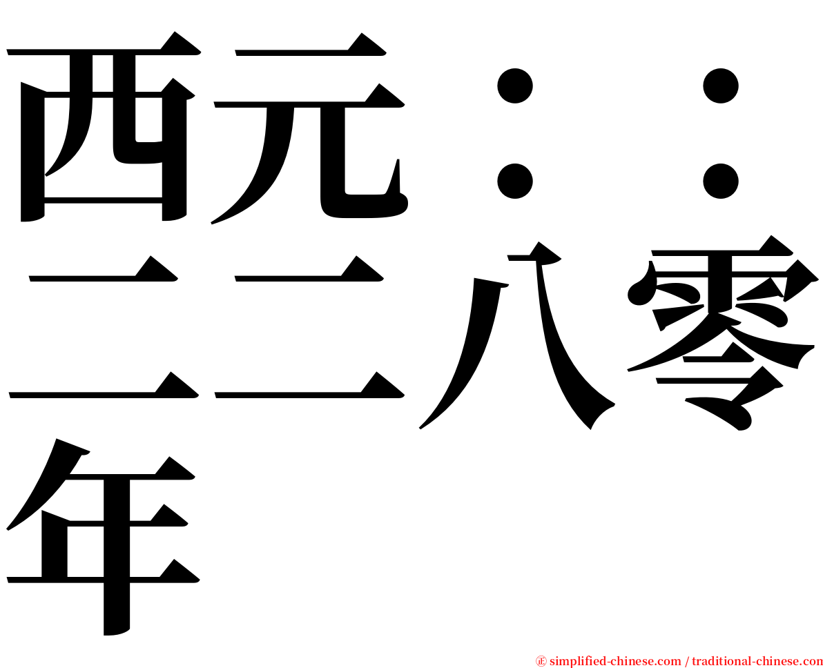 西元：：二二八零年 serif font