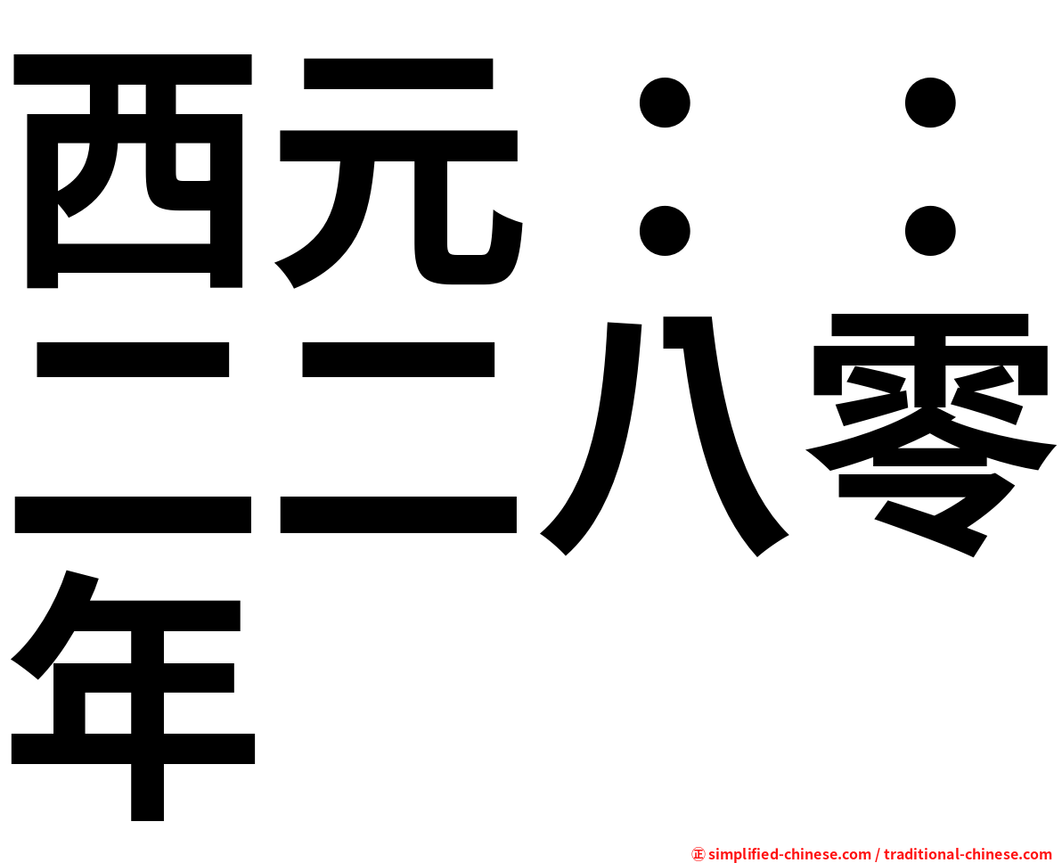 西元：：二二八零年