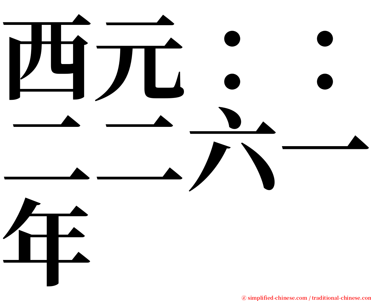 西元：：二二六一年 serif font