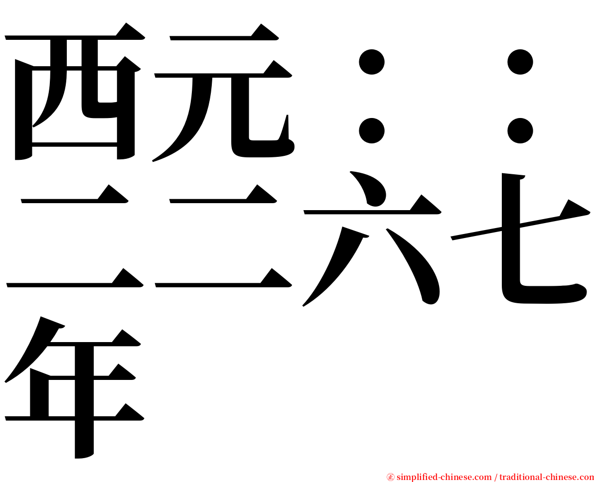 西元：：二二六七年 serif font