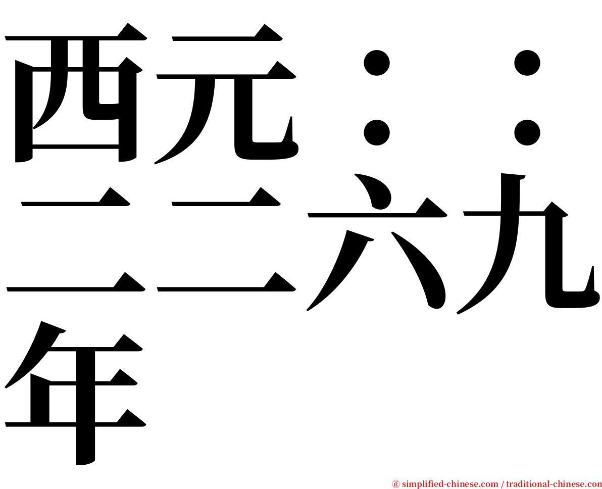 西元：：二二六九年 serif font