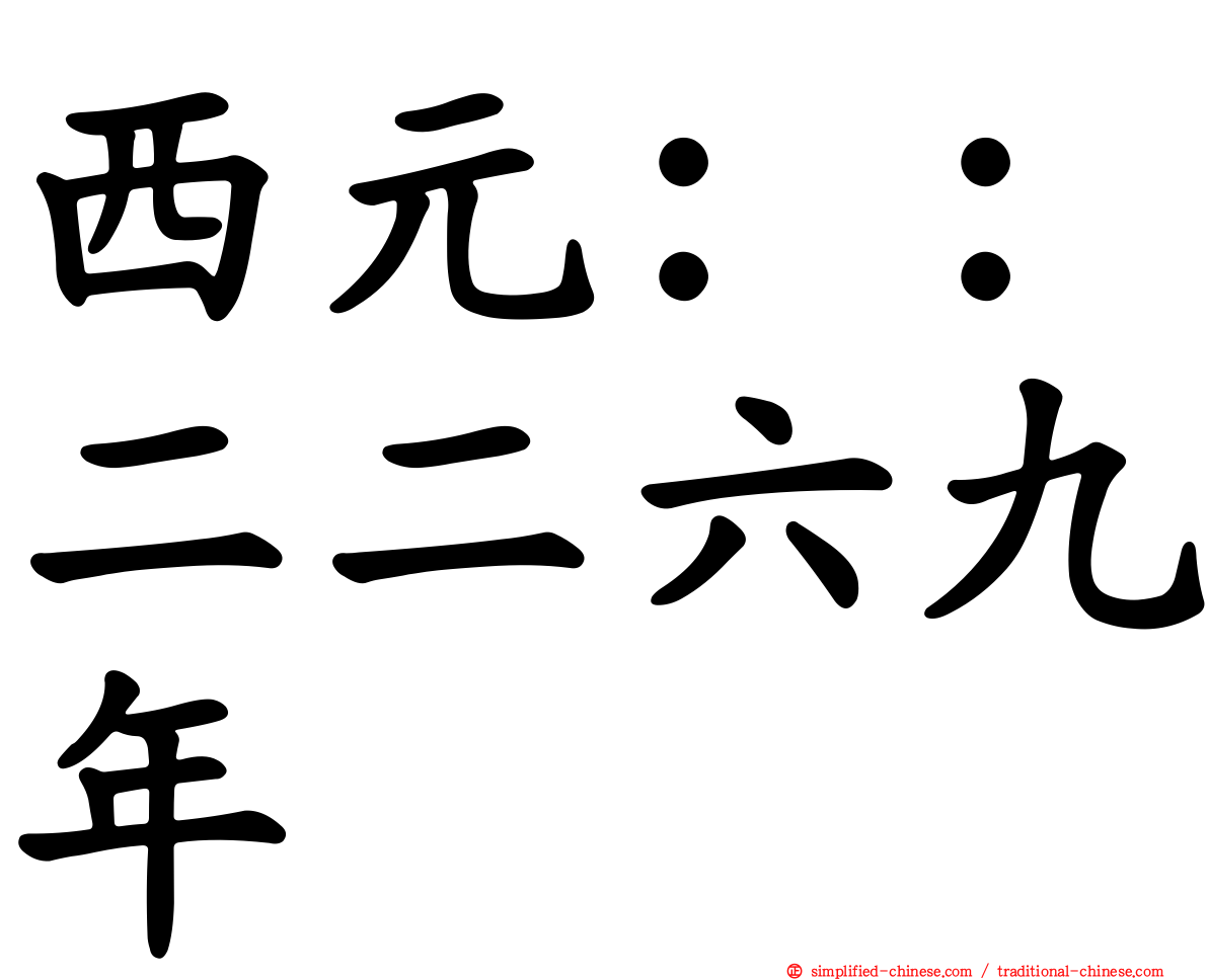 西元：：二二六九年