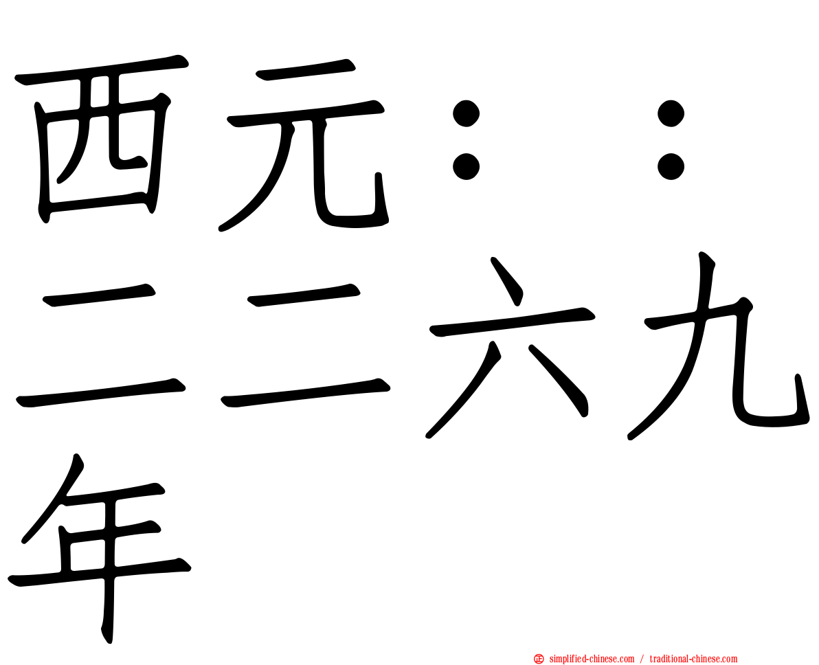 西元：：二二六九年