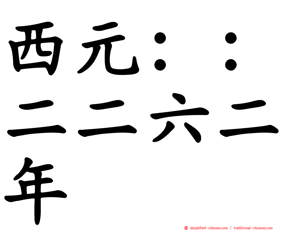 西元：：二二六二年