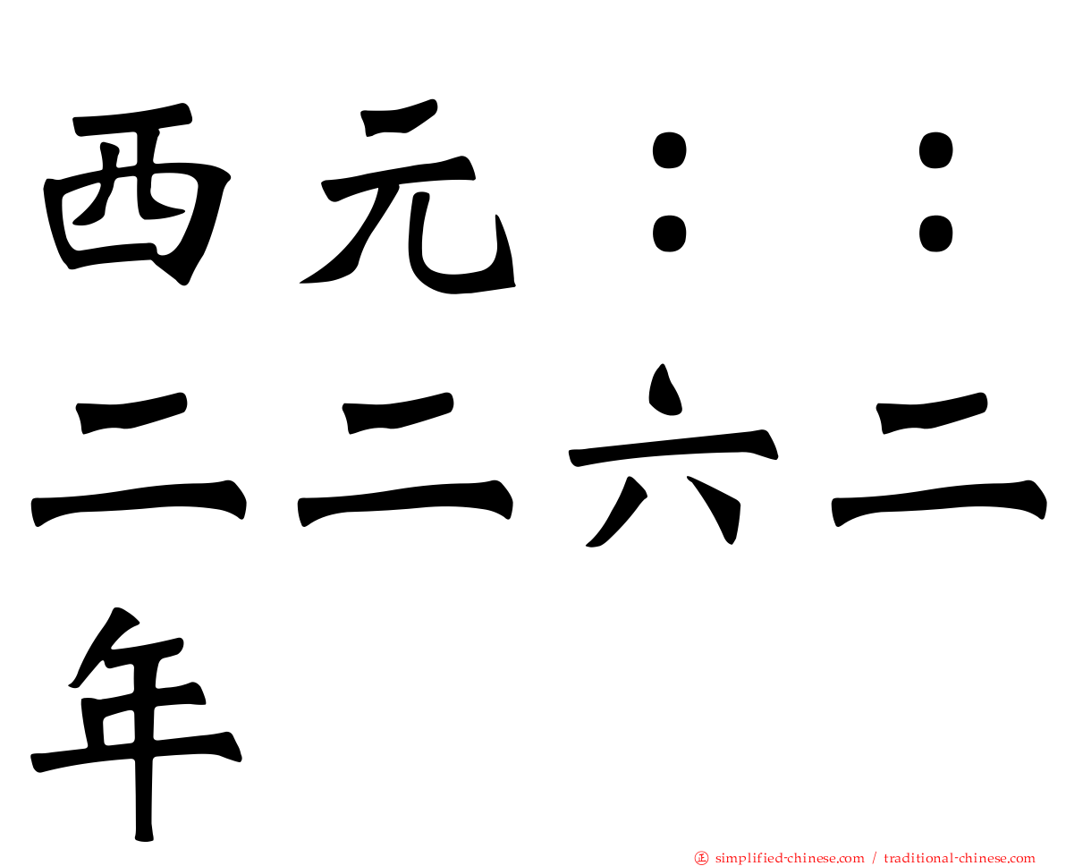 西元：：二二六二年