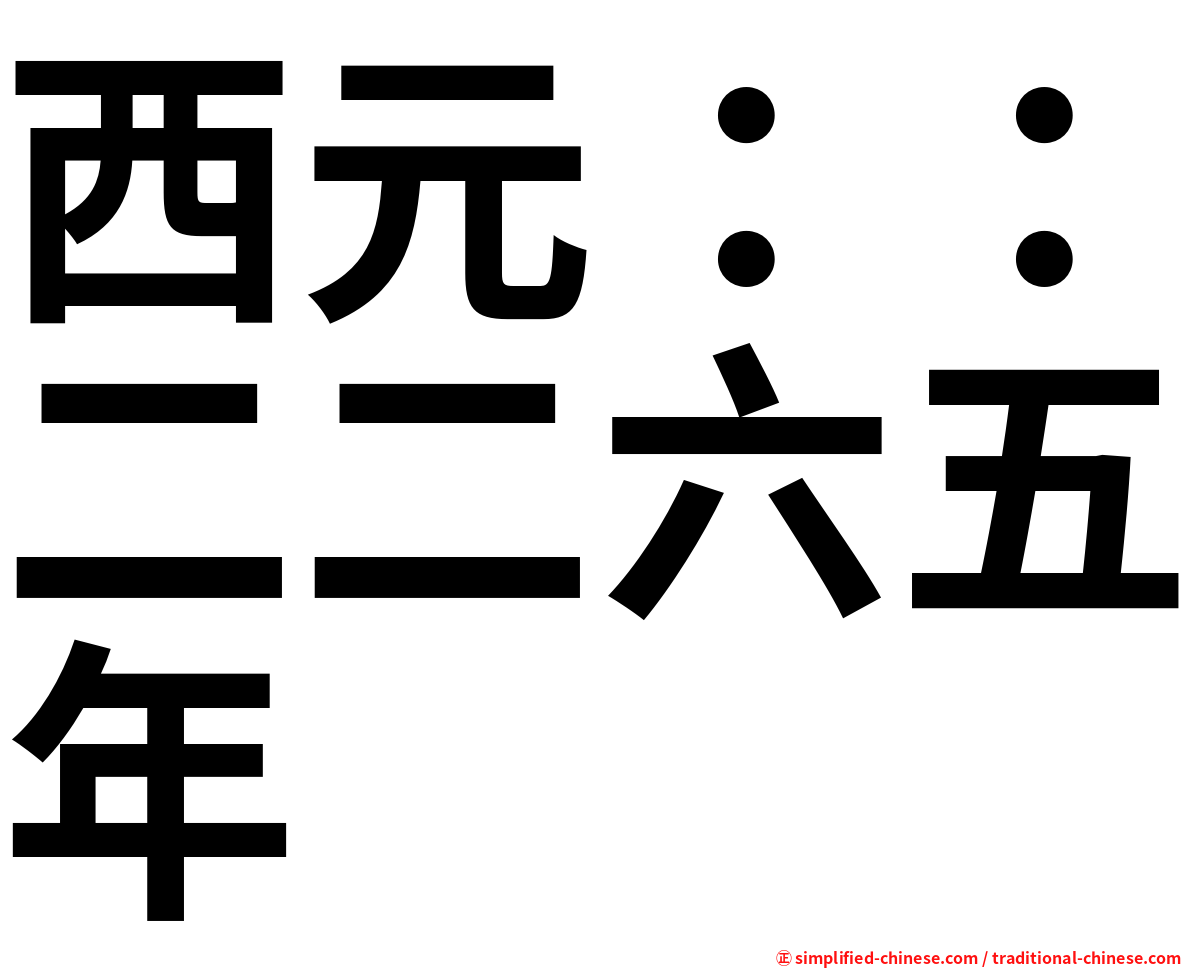 西元：：二二六五年