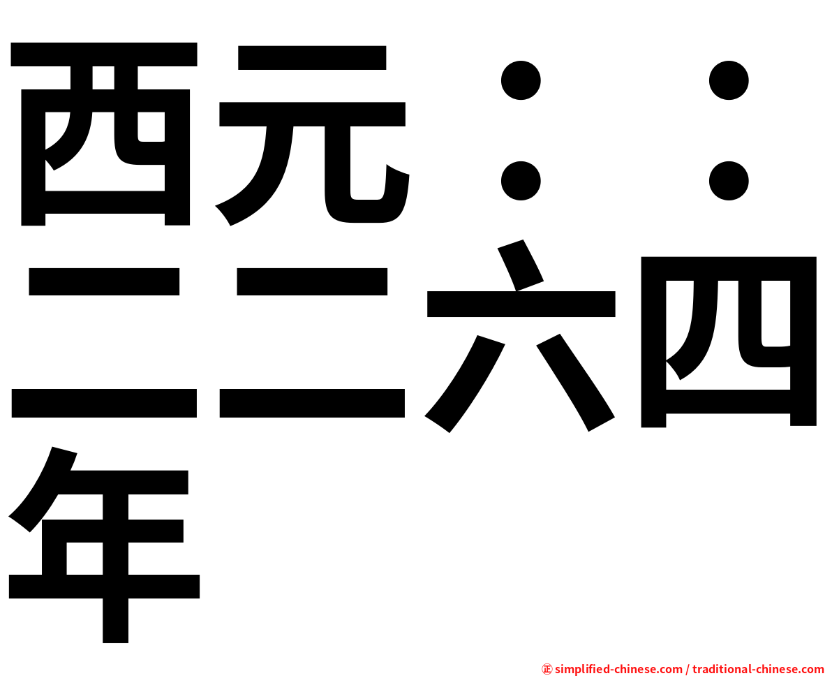 西元：：二二六四年