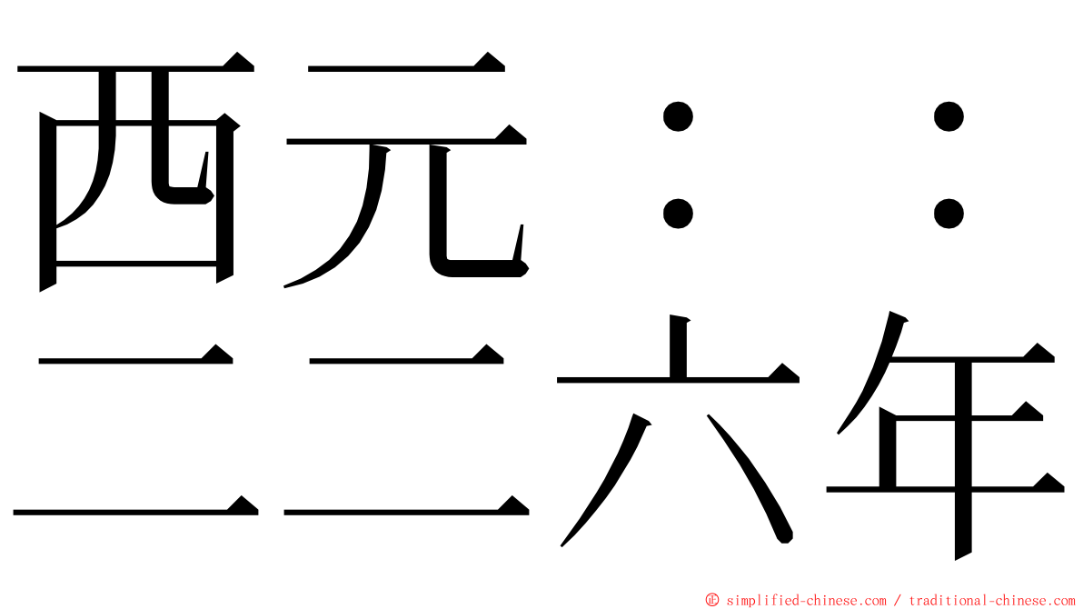 西元：：二二六年 ming font