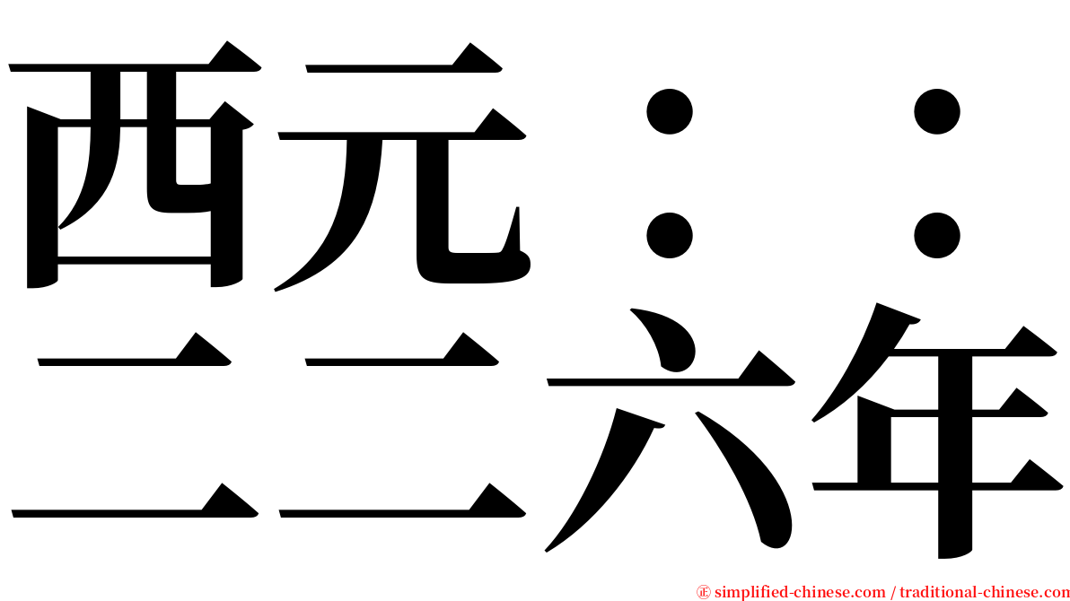 西元：：二二六年 serif font