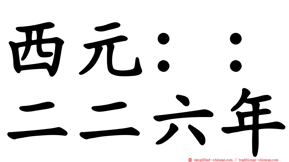 西元：：二二六年