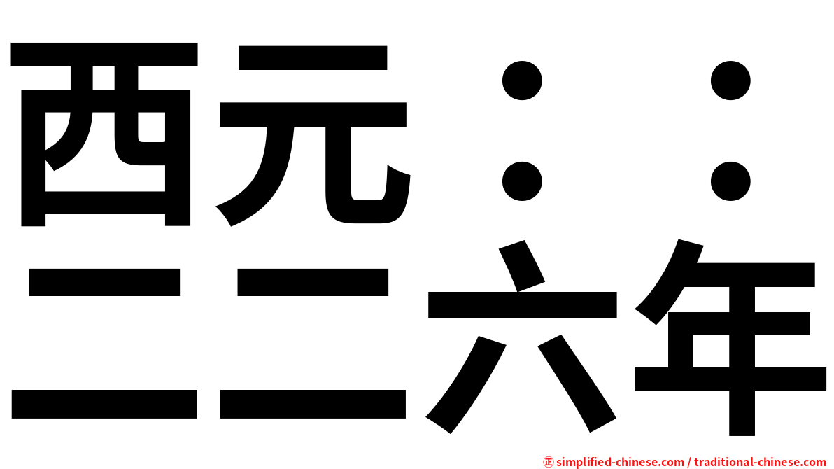 西元：：二二六年