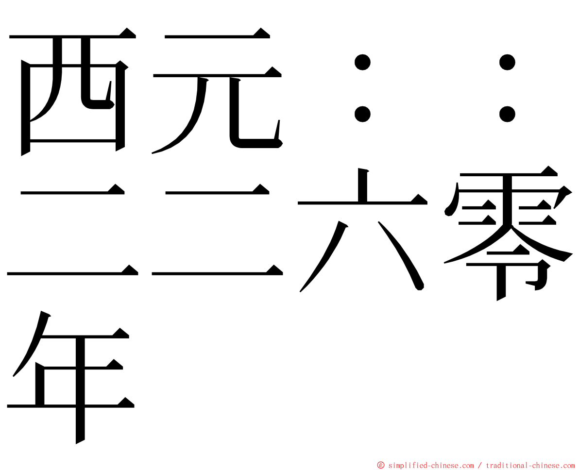 西元：：二二六零年 ming font