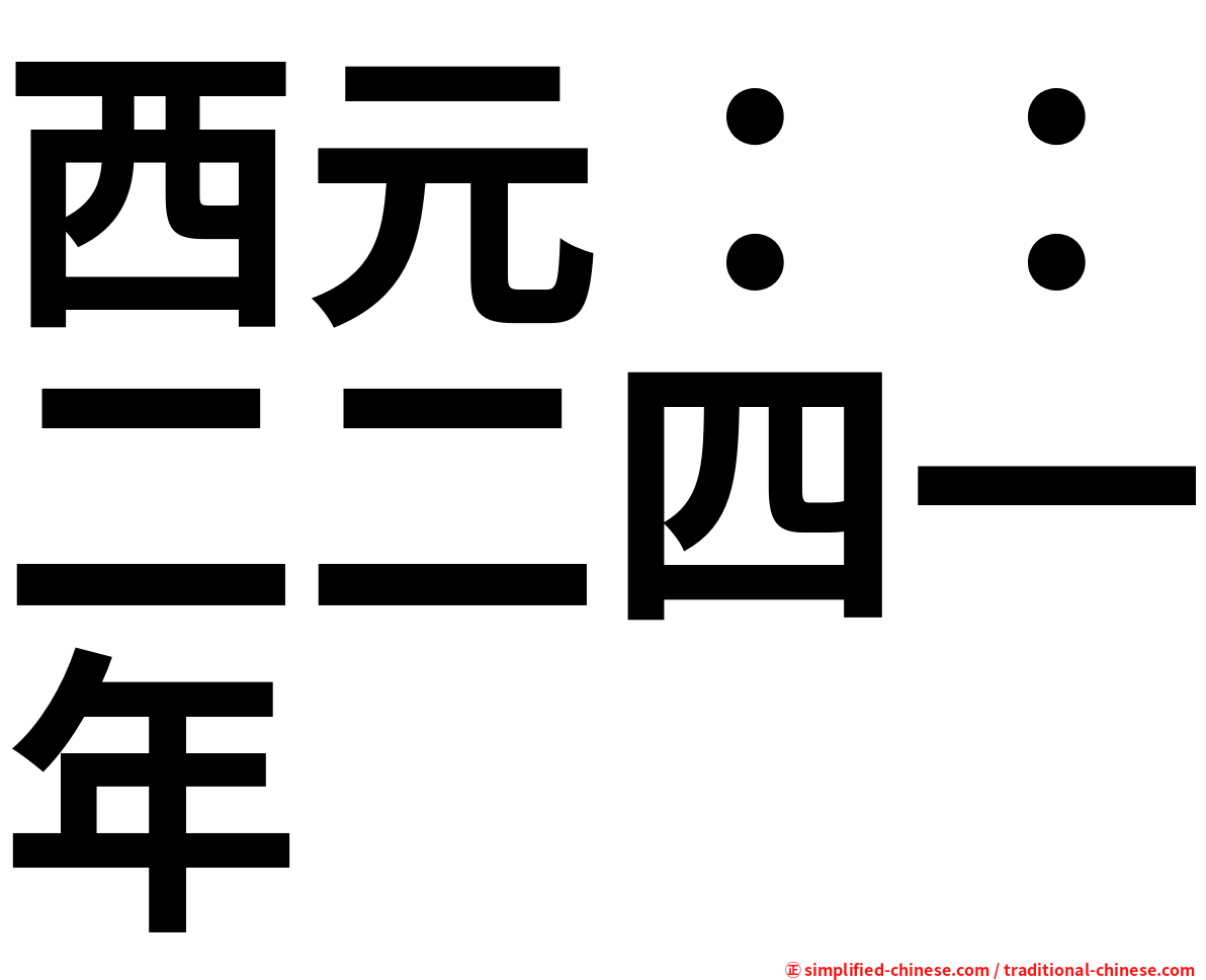 西元：：二二四一年