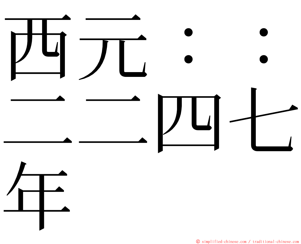 西元：：二二四七年 ming font