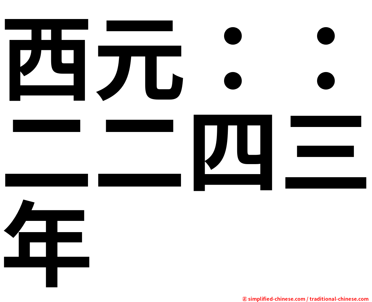 西元：：二二四三年