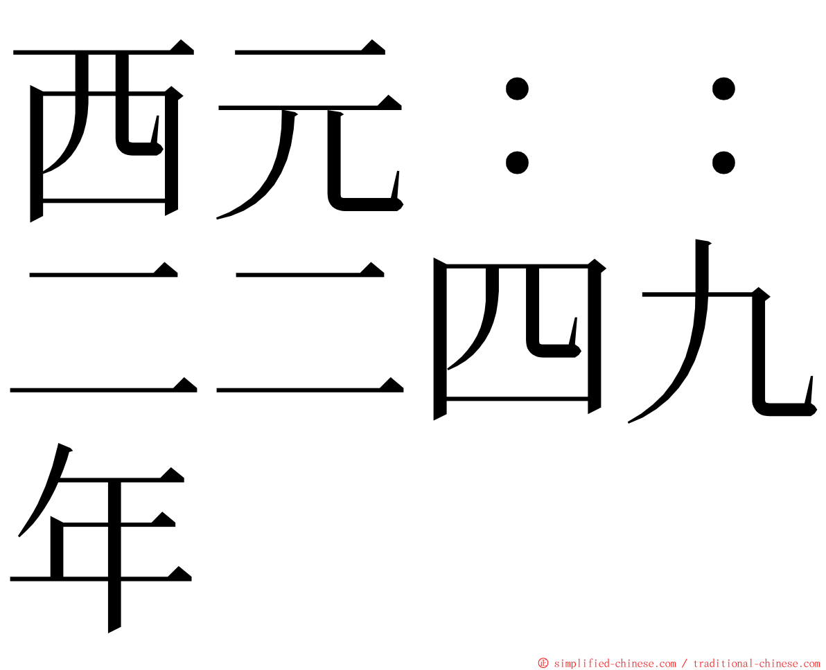 西元：：二二四九年 ming font