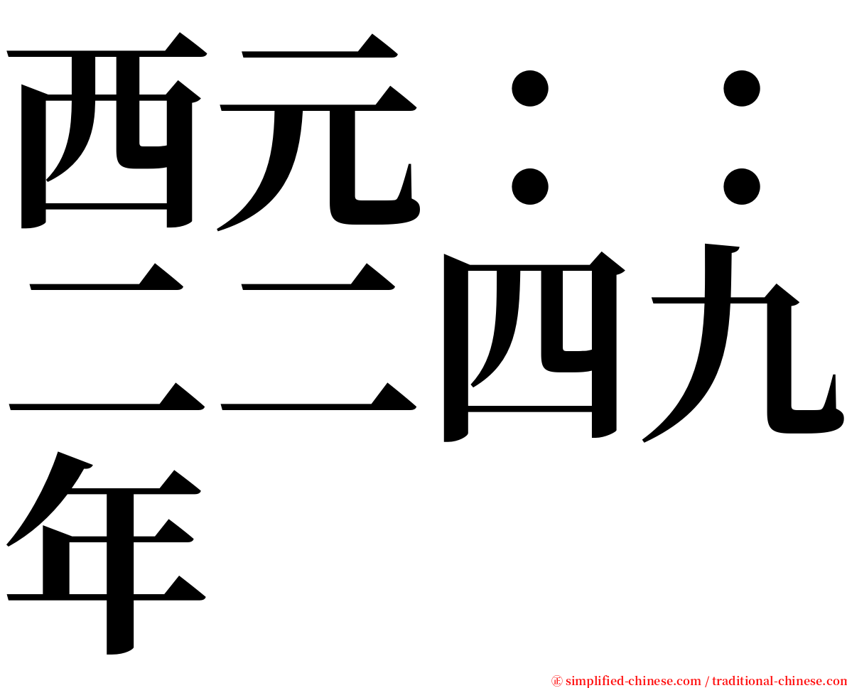 西元：：二二四九年 serif font