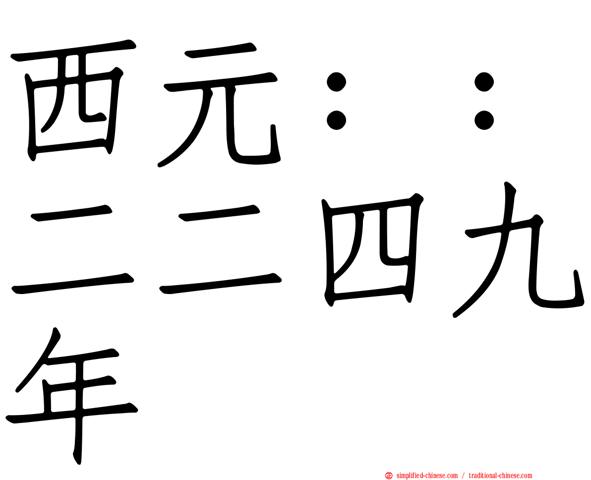 西元：：二二四九年