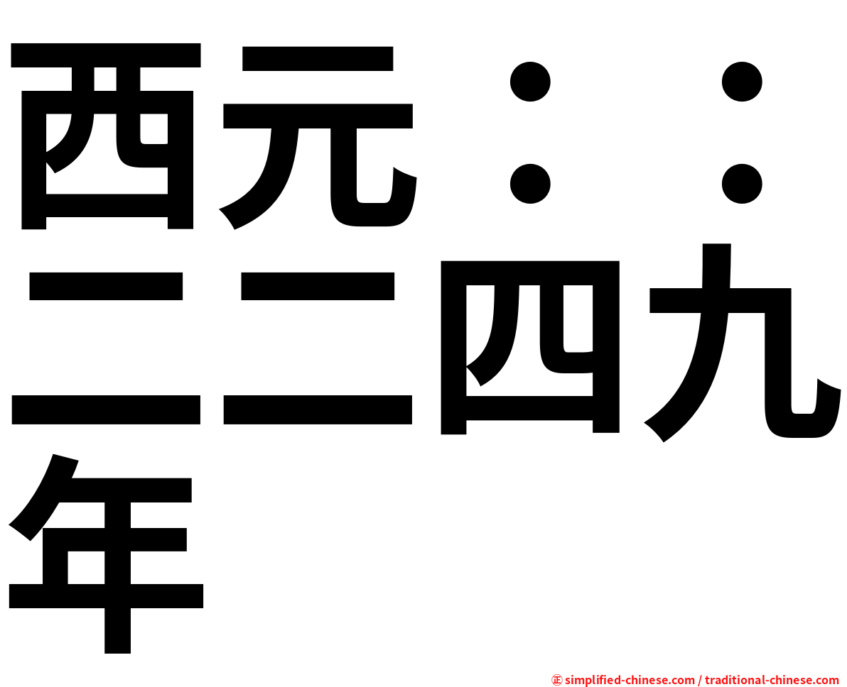 西元：：二二四九年