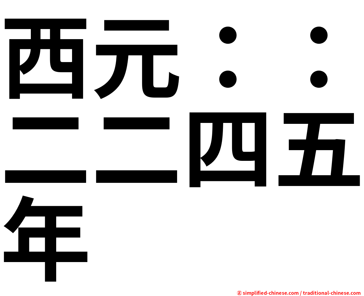 西元：：二二四五年