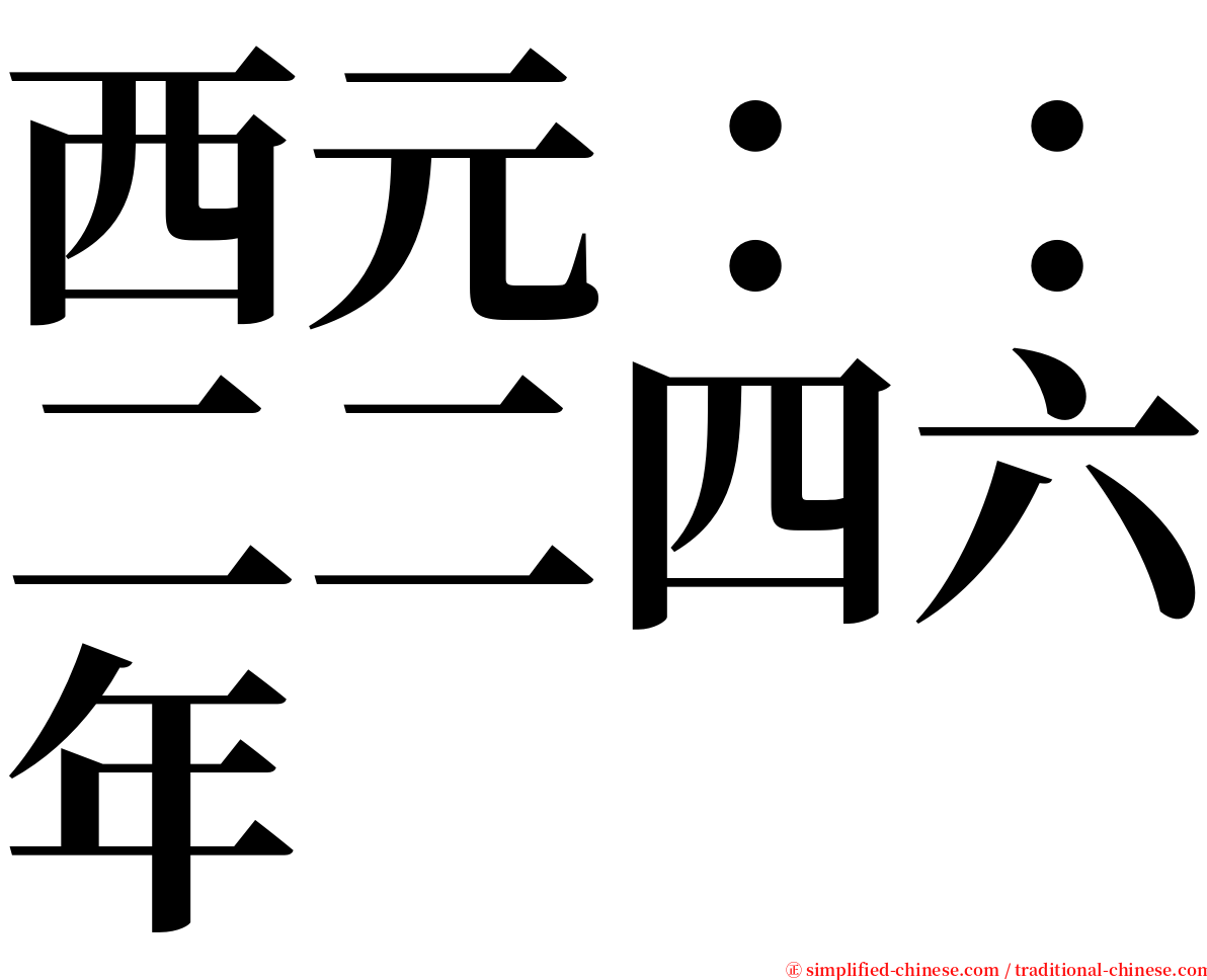 西元：：二二四六年 serif font