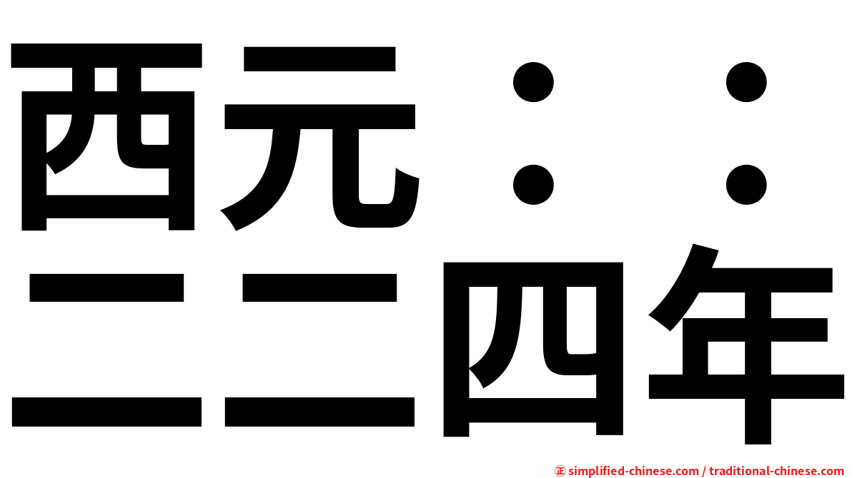 西元：：二二四年