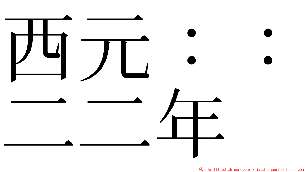 西元：：二二年 ming font